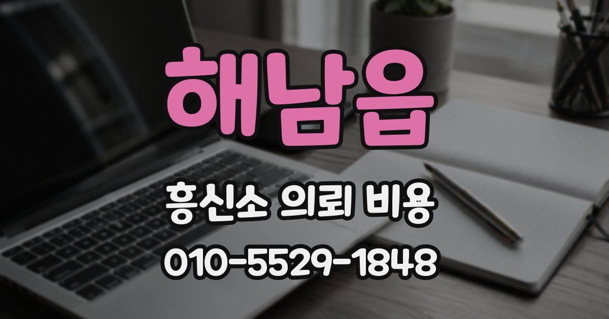 해남읍 흥신소 의뢰 비용
