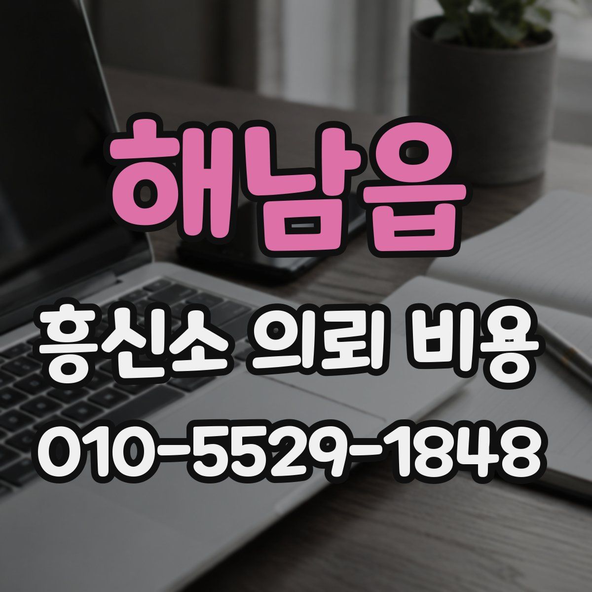 해남읍 흥신소 의뢰 비용