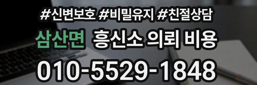 삼산면 흥신소 의뢰 비용