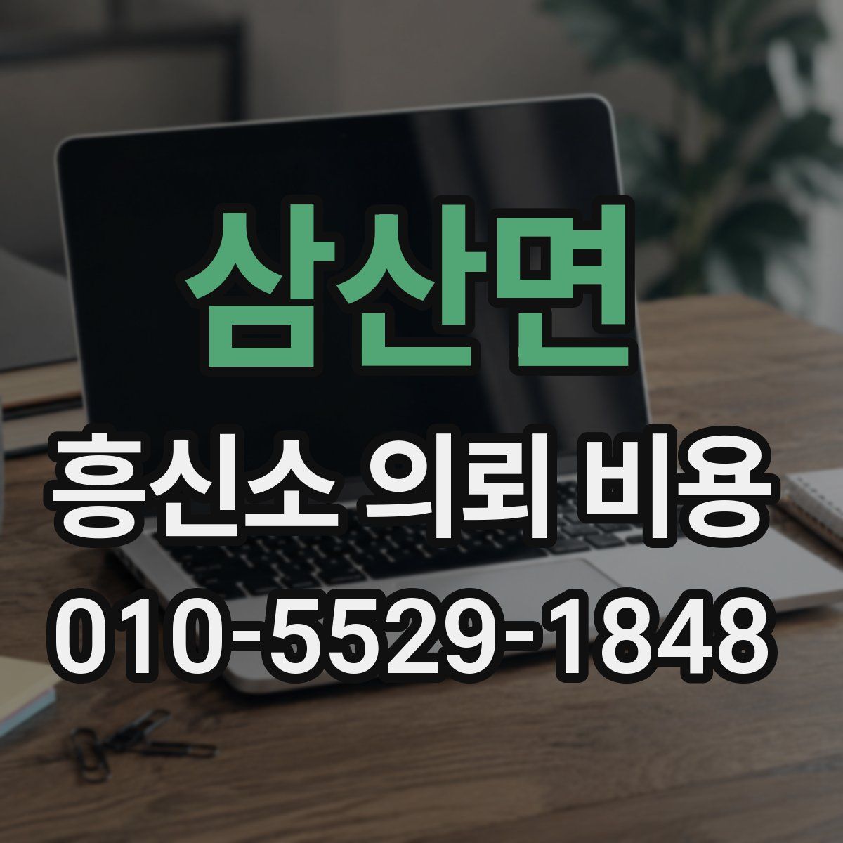 삼산면 흥신소 의뢰 비용