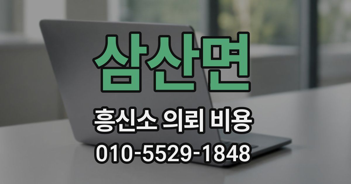 삼산면 흥신소 의뢰 비용