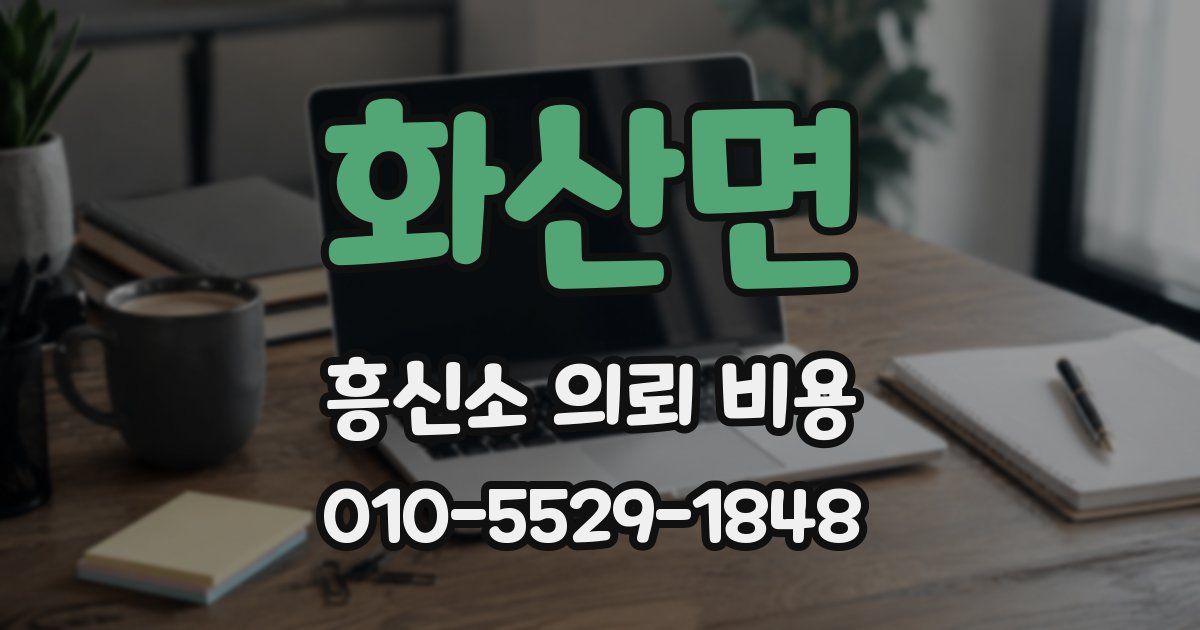 화산면 흥신소 의뢰 비용