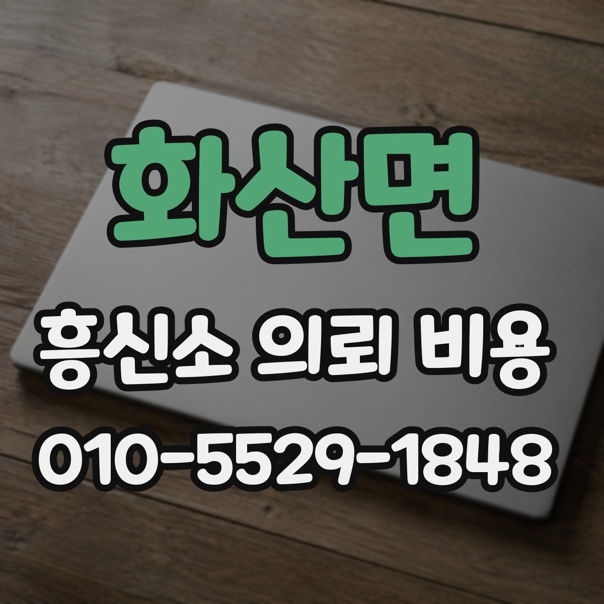 화산면 흥신소 의뢰 비용