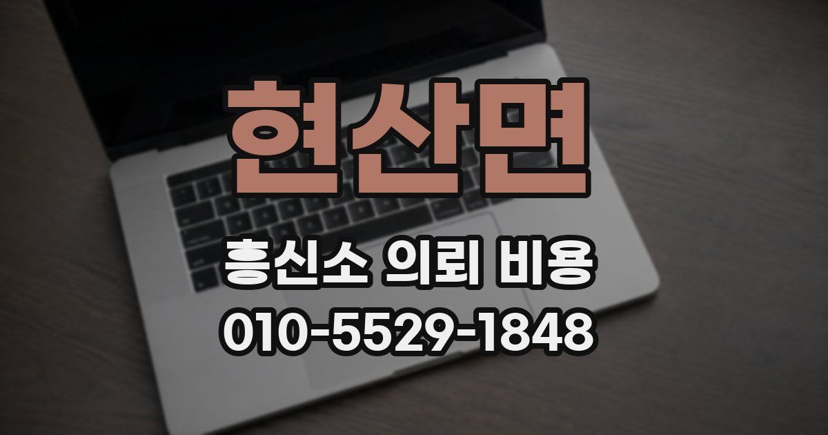 현산면 흥신소 의뢰 비용