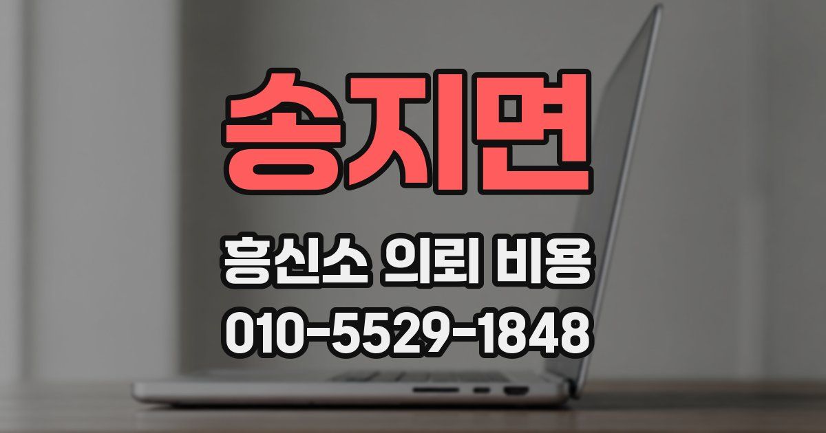 송지면 흥신소 의뢰 비용