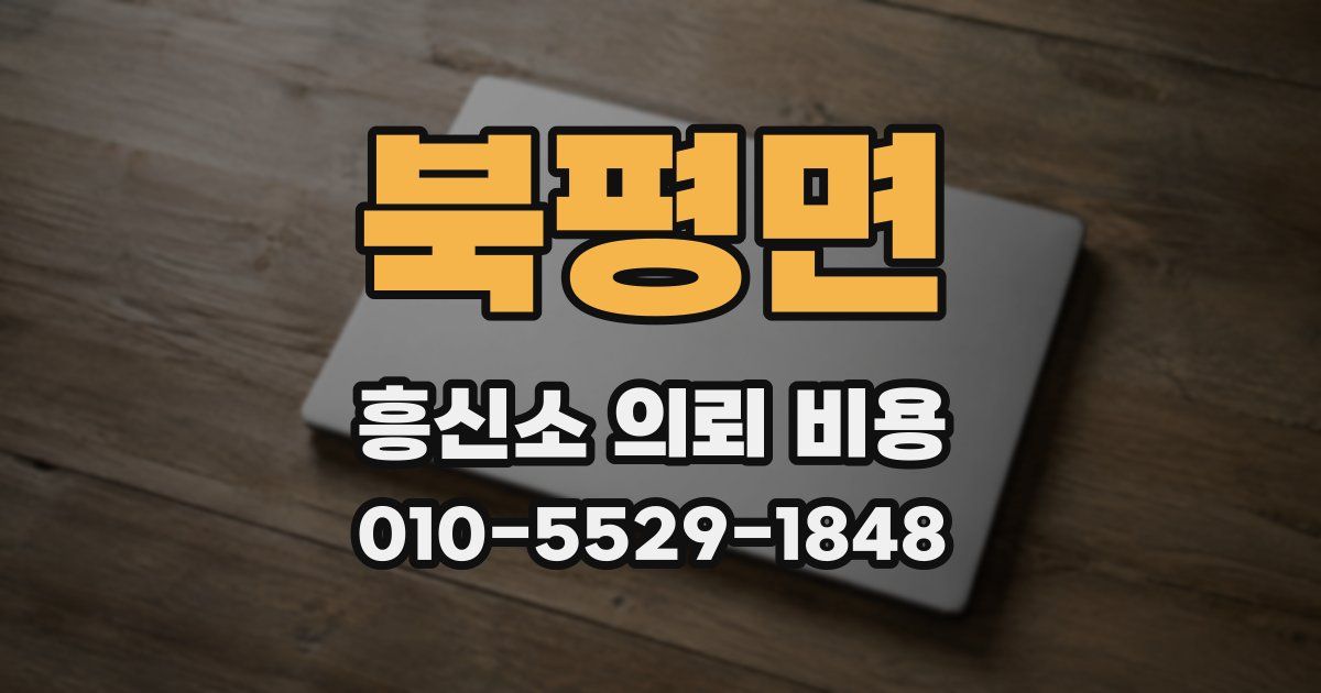 북평면 흥신소 의뢰 비용
