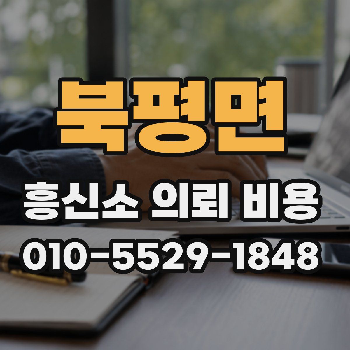 북평면 흥신소 의뢰 비용