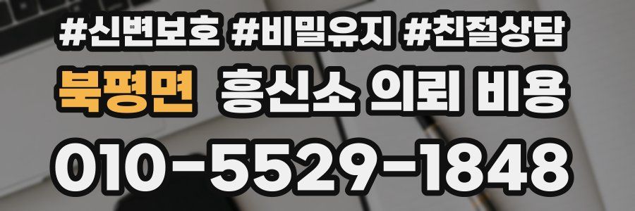 북평면 흥신소 의뢰 비용