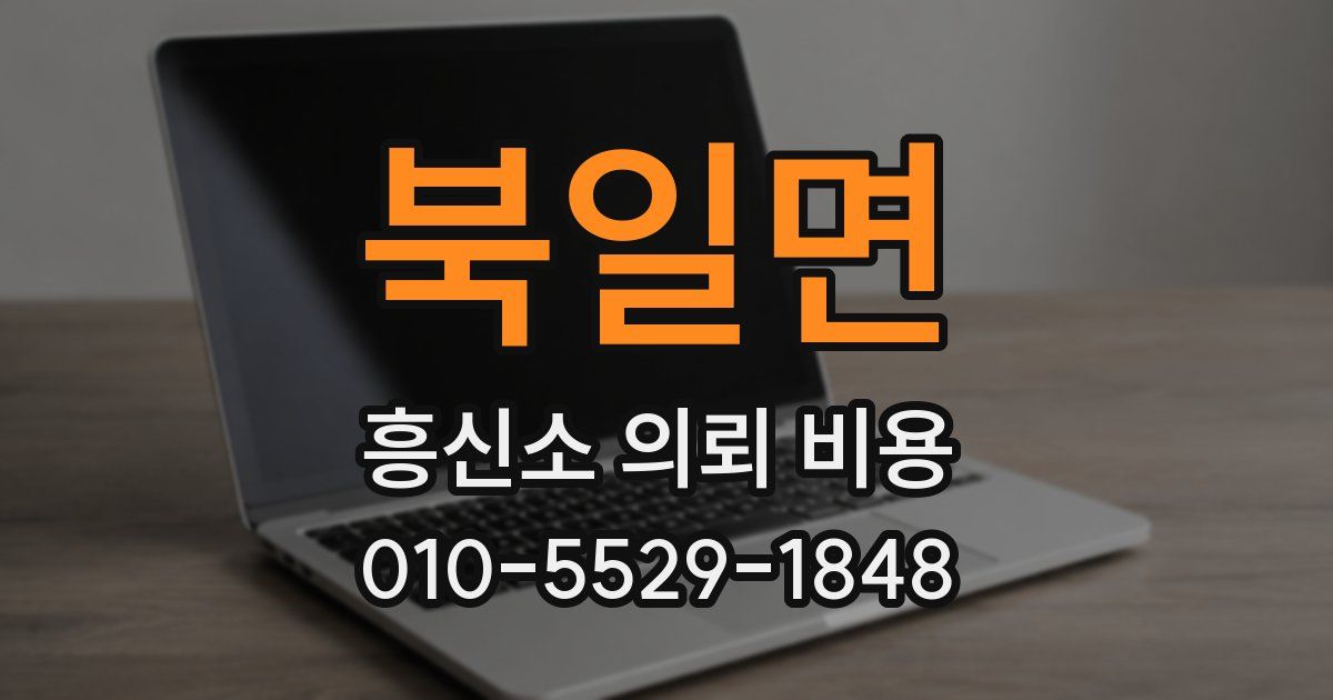 북일면 흥신소 의뢰 비용