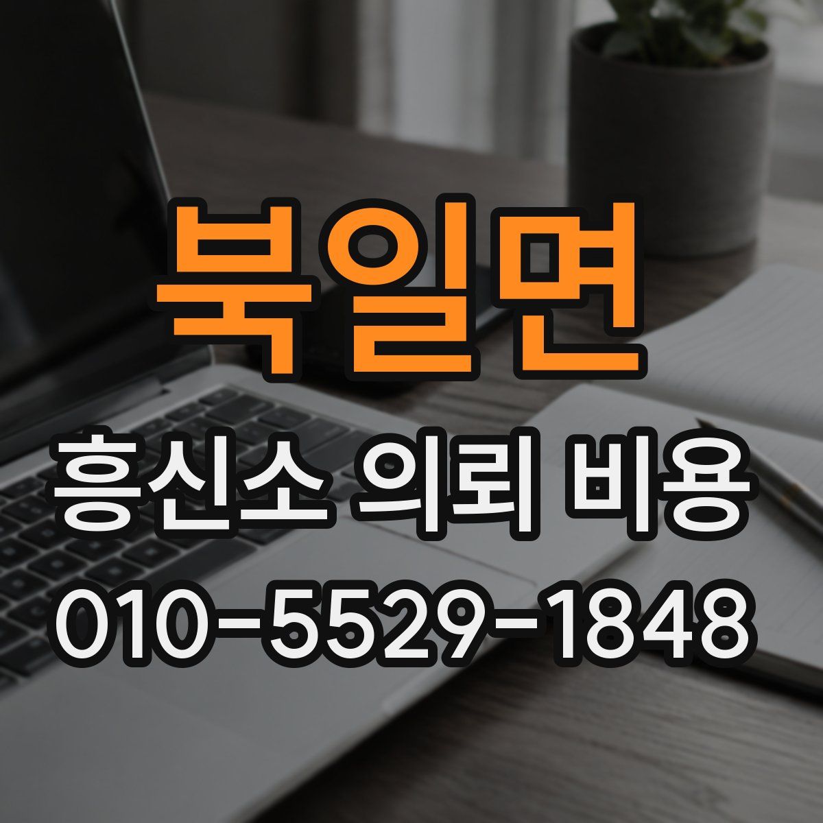 북일면 흥신소 의뢰 비용