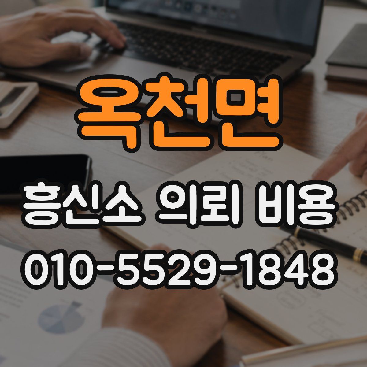 옥천면 흥신소 의뢰 비용