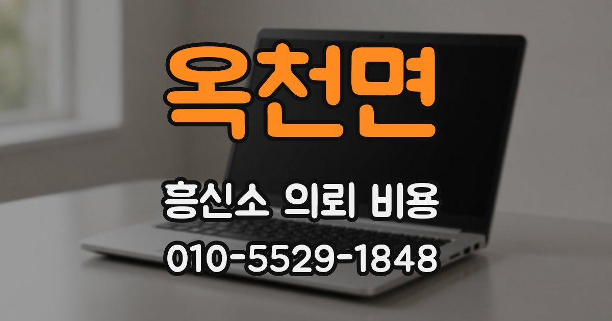 옥천면 흥신소 의뢰 비용