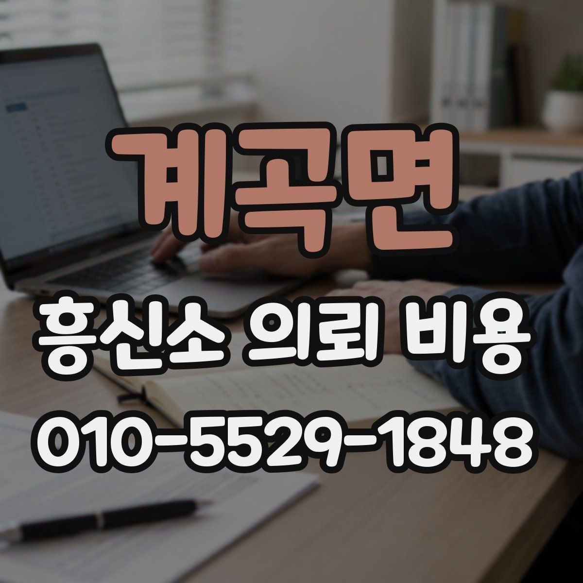 계곡면 흥신소 의뢰 비용