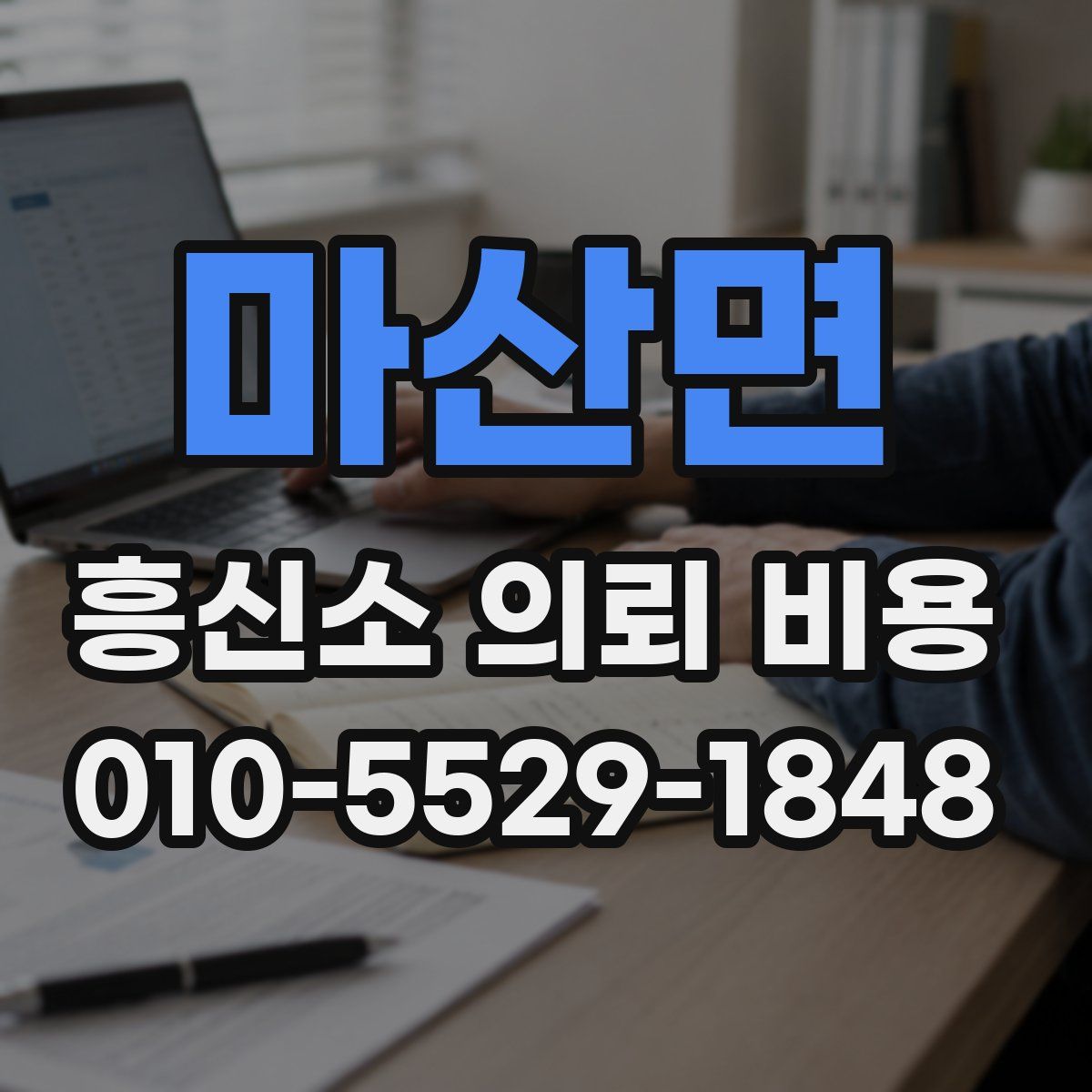 마산면 흥신소 의뢰 비용