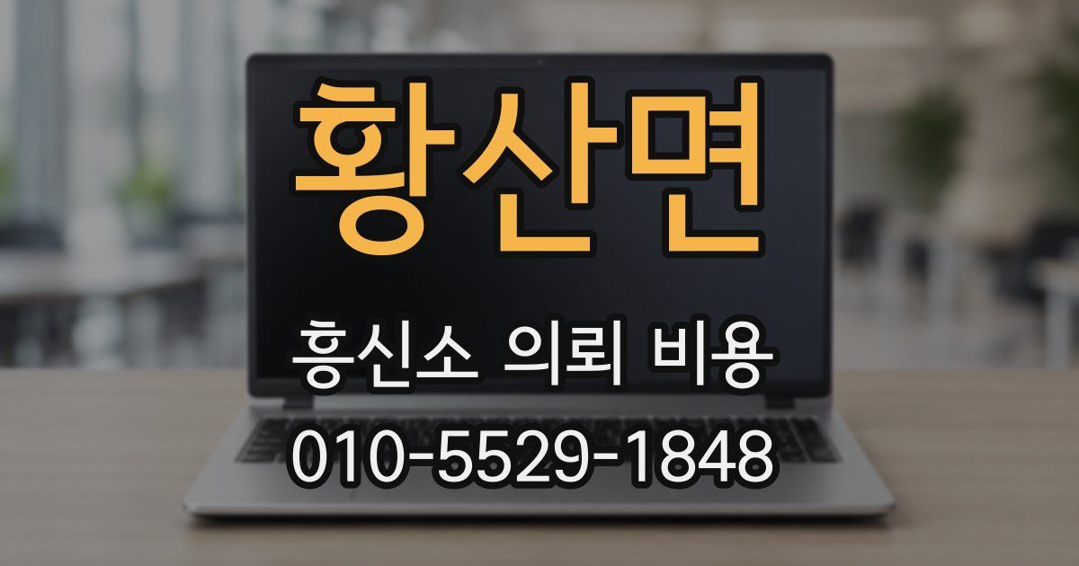 황산면 흥신소 의뢰 비용