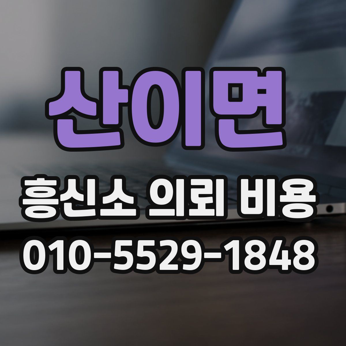 산이면 흥신소 의뢰 비용