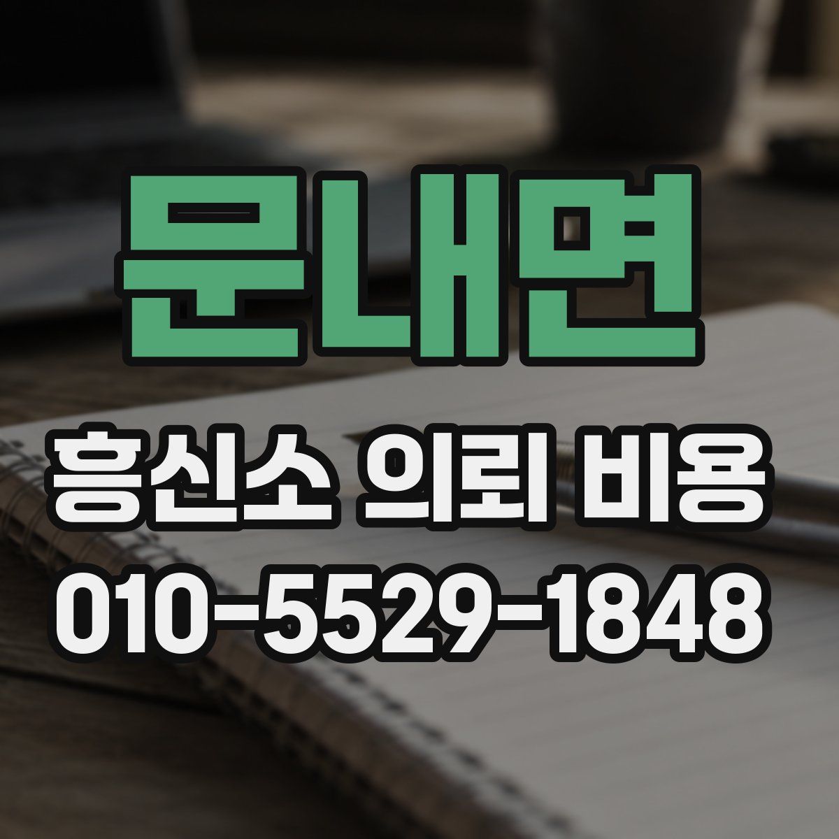 문내면 흥신소 의뢰 비용