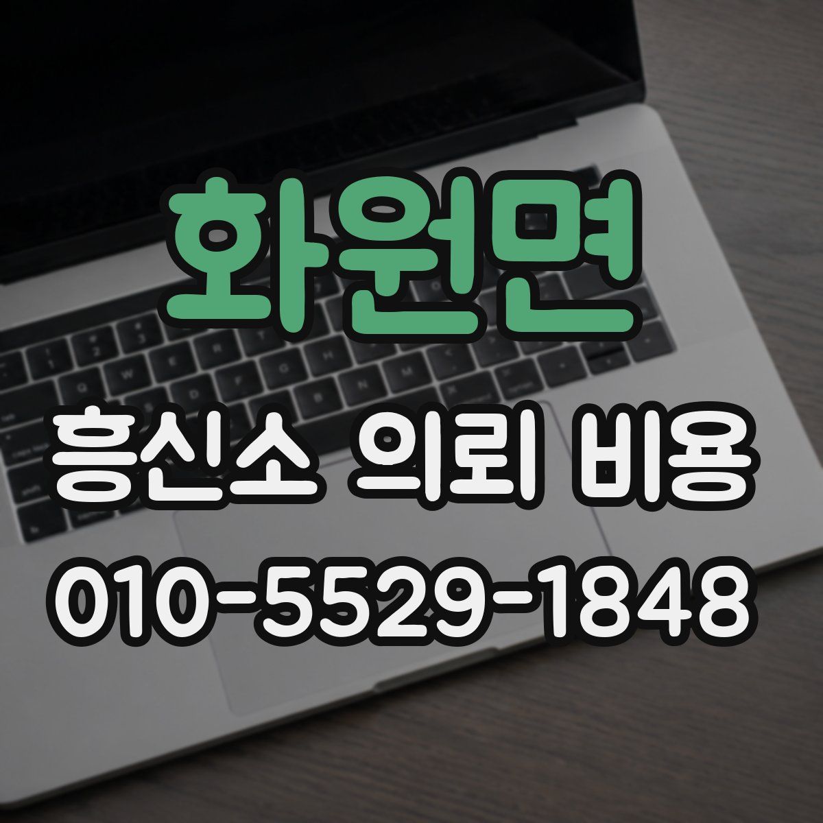 화원면 흥신소 의뢰 비용