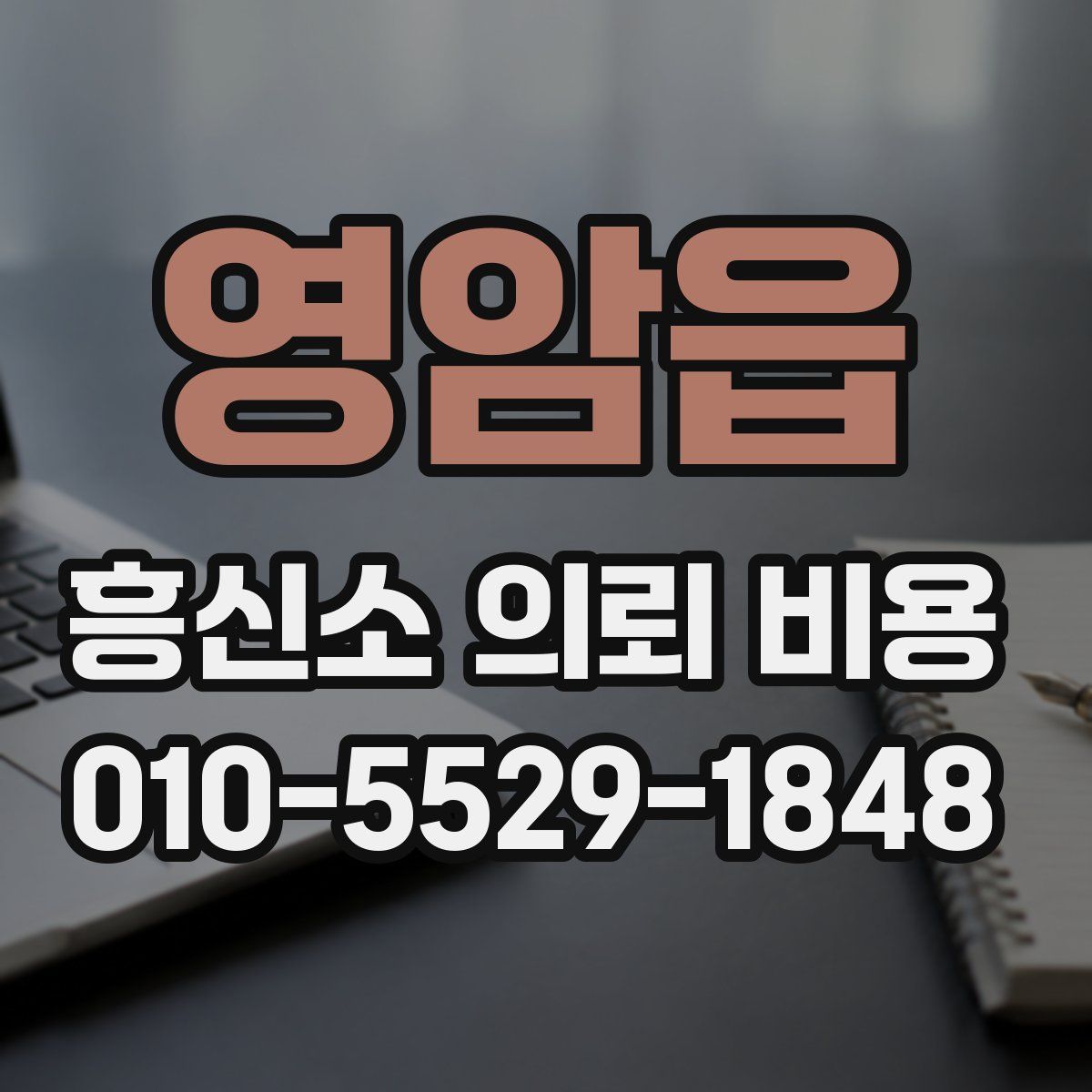 영암읍 흥신소 의뢰 비용
