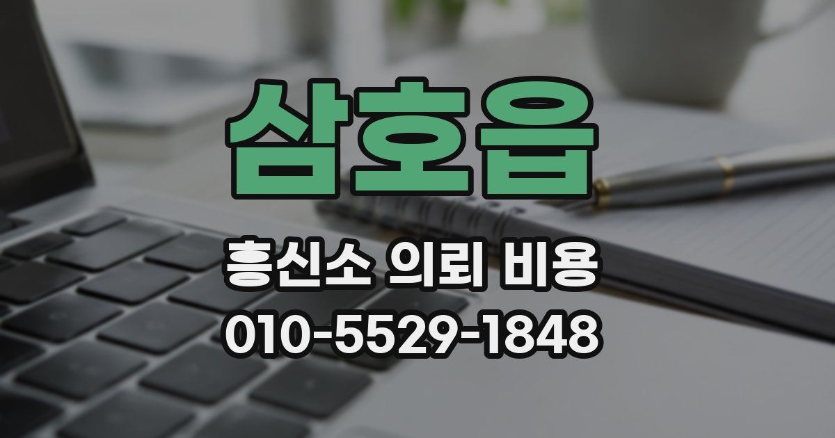 삼호읍 흥신소 의뢰 비용