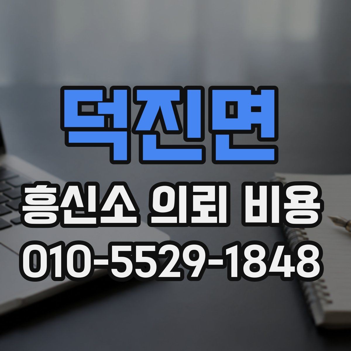 덕진면 흥신소 의뢰 비용 상담 후 결정할 때 기준