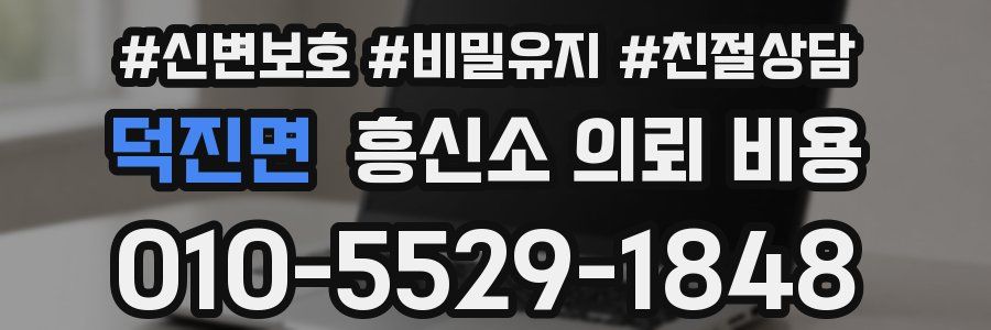 덕진면 흥신소 의뢰 비용