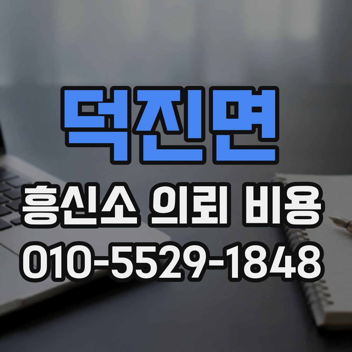 덕진면 흥신소 의뢰 비용