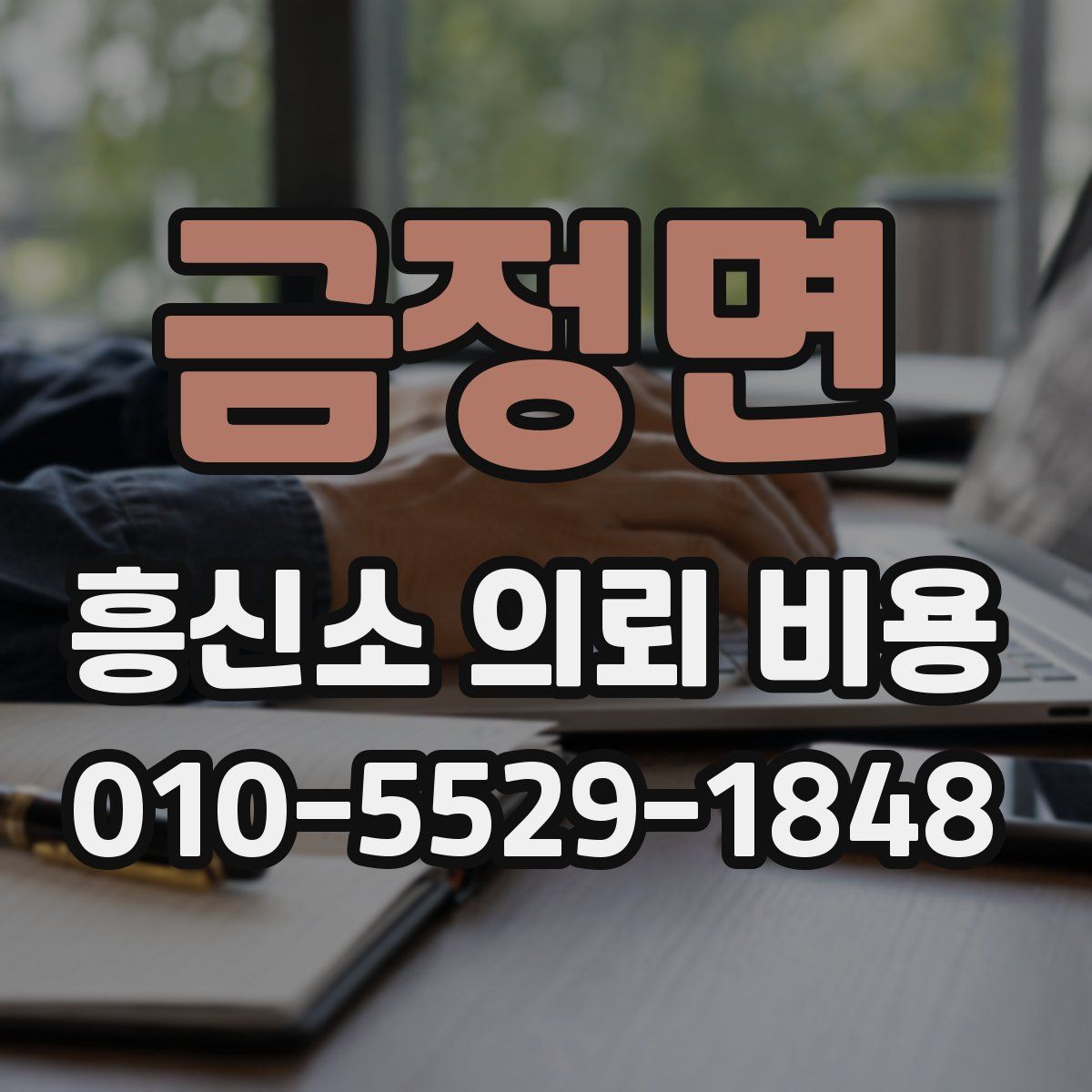 금정면 흥신소 의뢰 비용