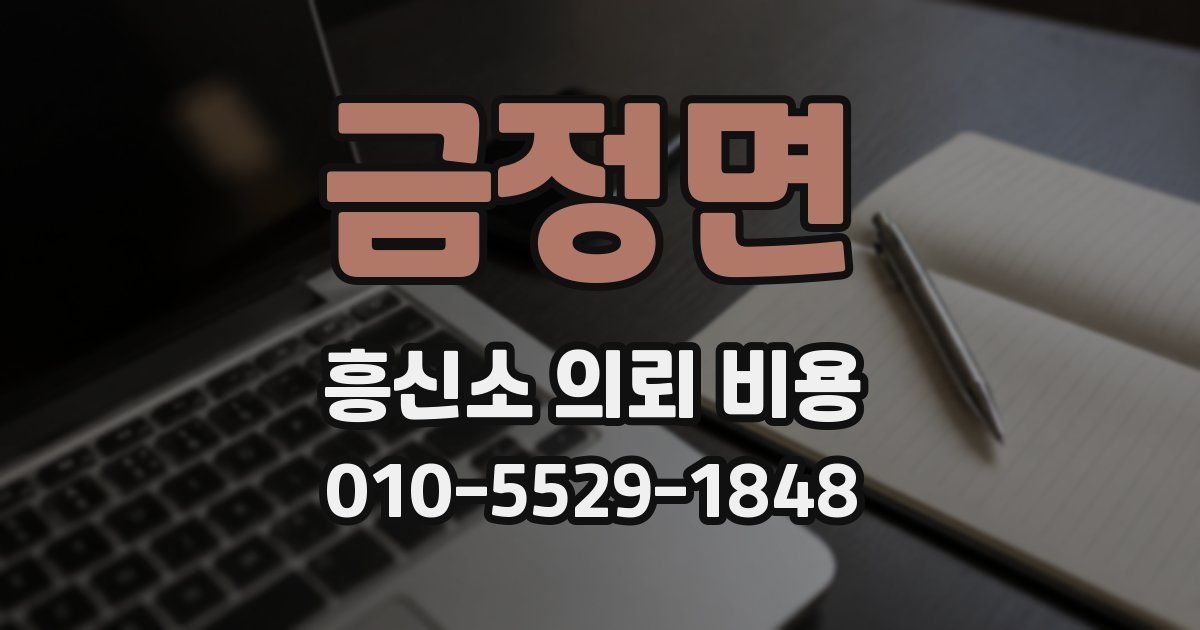 금정면 흥신소 의뢰 비용