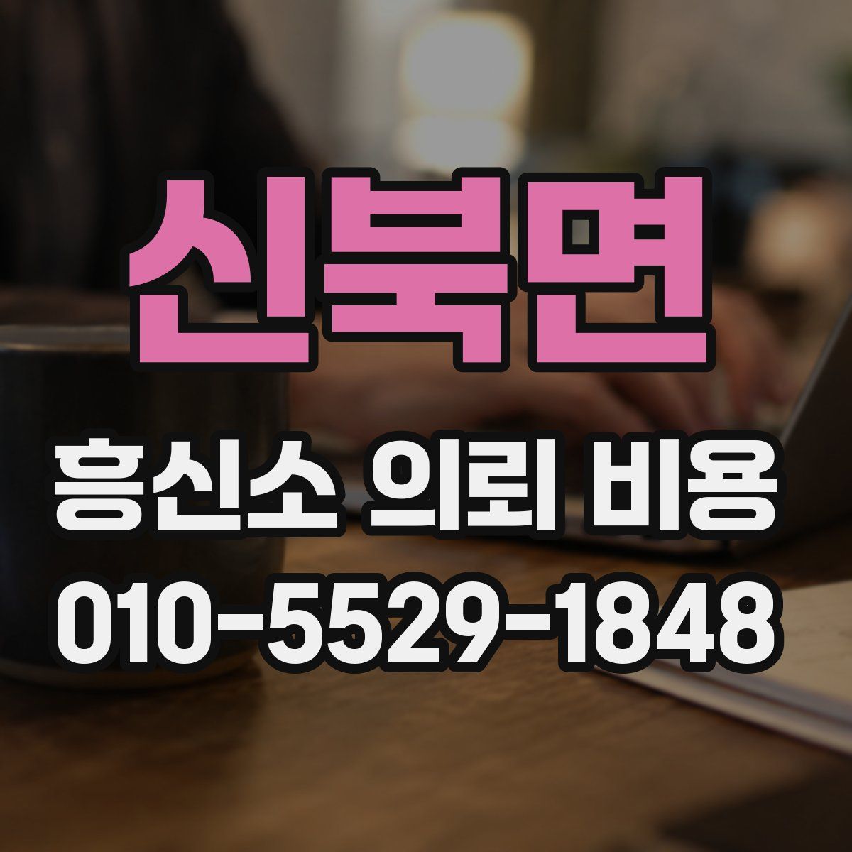 신북면 흥신소 의뢰 비용