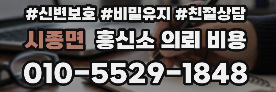 시종면 흥신소 의뢰 비용
