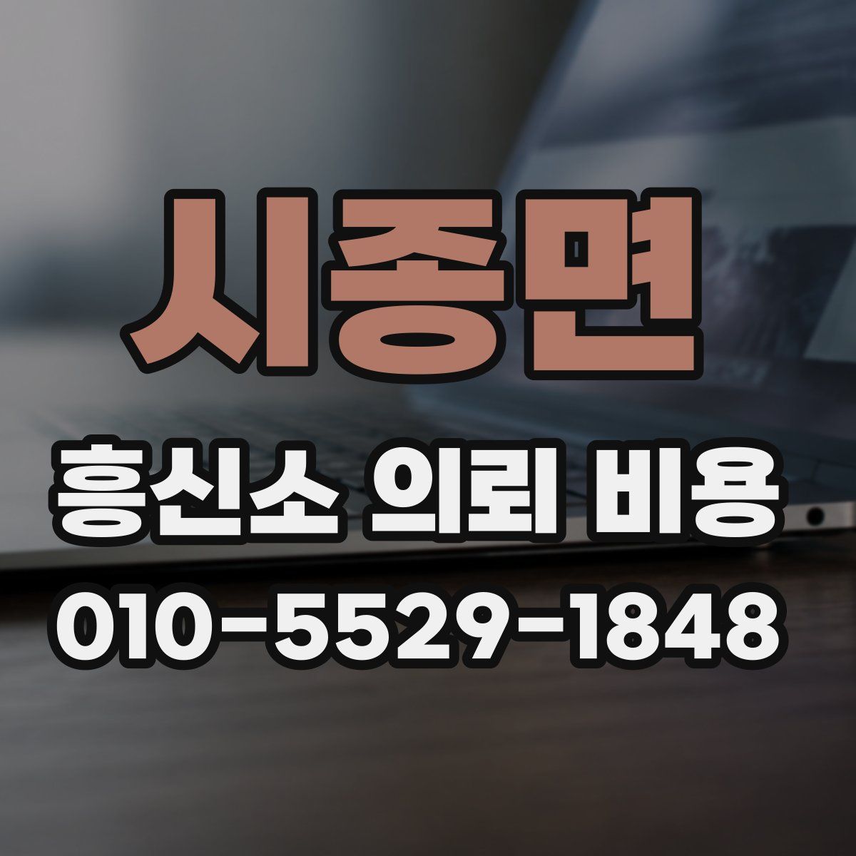 시종면 흥신소 의뢰 비용