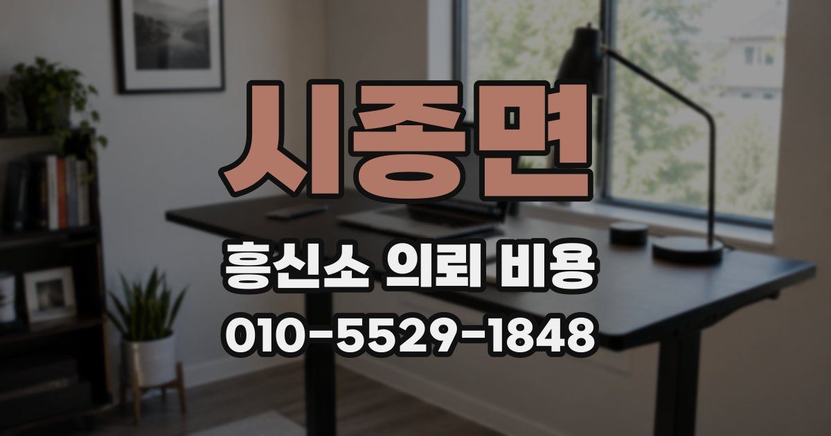시종면 흥신소 의뢰 비용