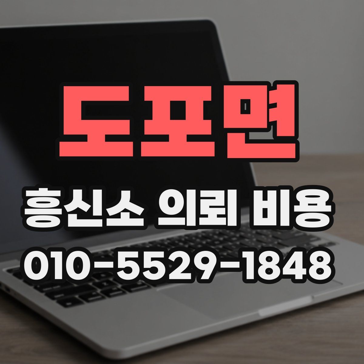 도포면 흥신소 의뢰 비용