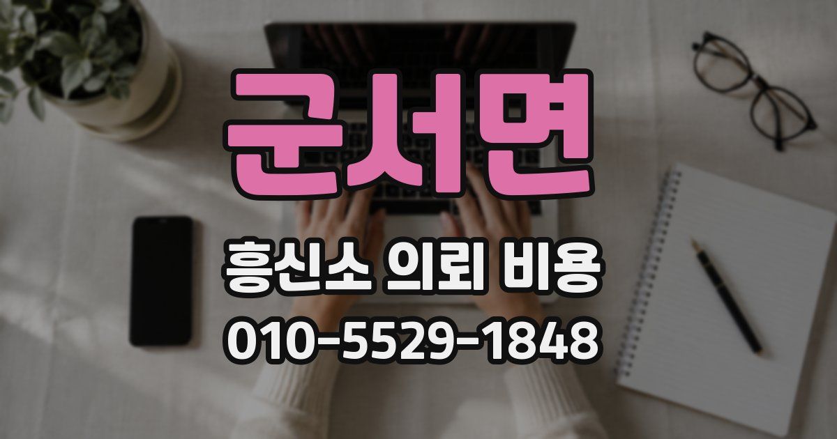 군서면 흥신소 의뢰 비용