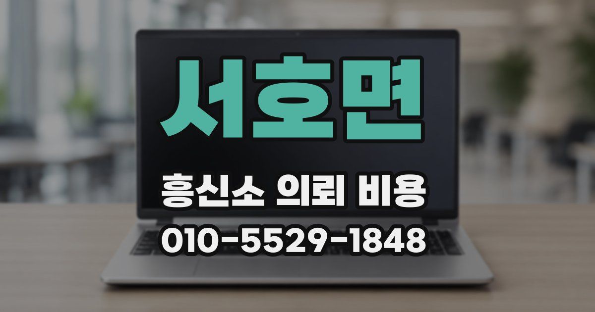 서호면 흥신소 의뢰 비용