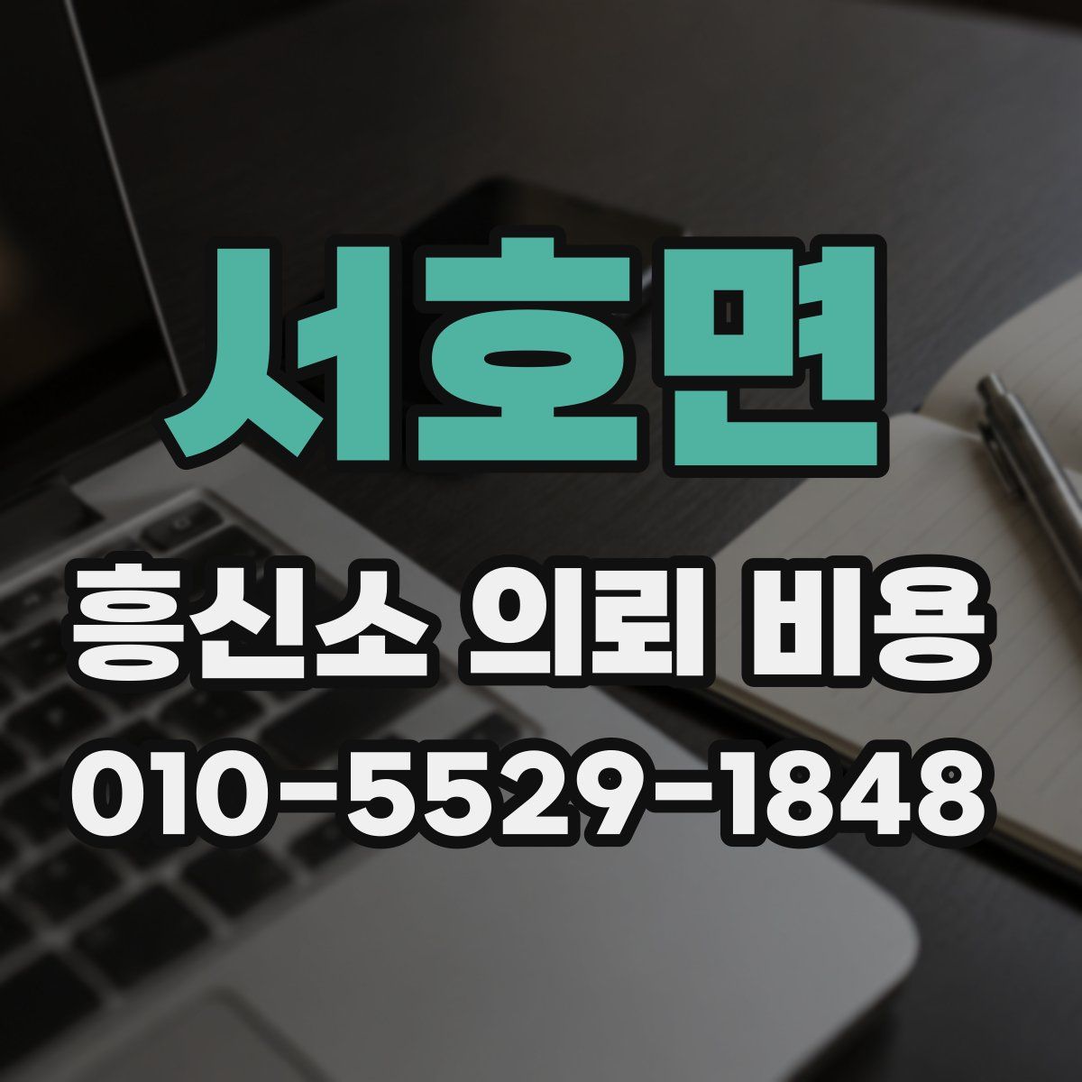 서호면 흥신소 의뢰 비용
