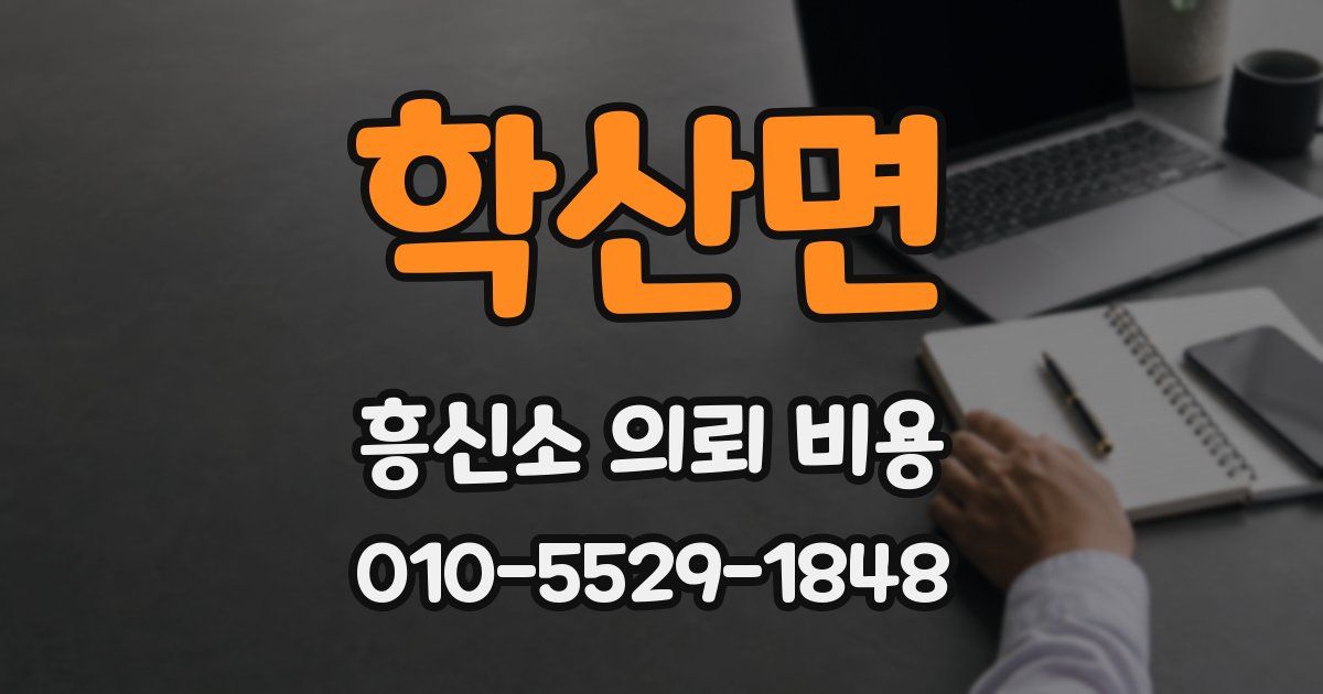 학산면 흥신소 의뢰 비용