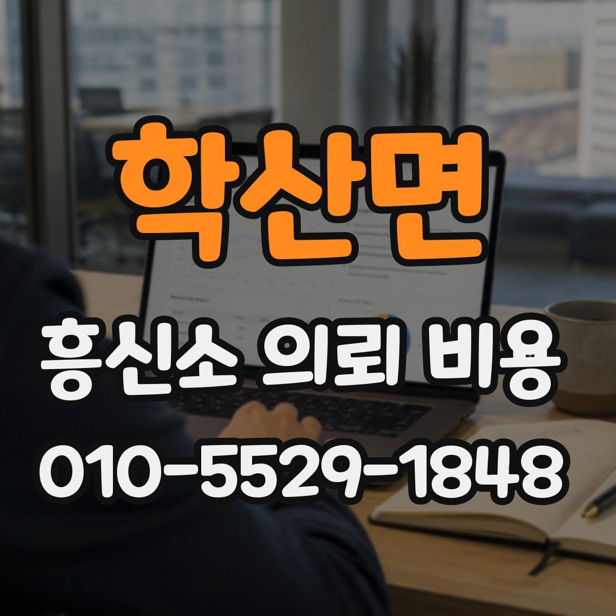 학산면 흥신소 의뢰 비용