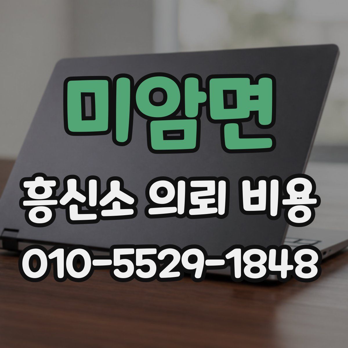 미암면 흥신소 의뢰 비용