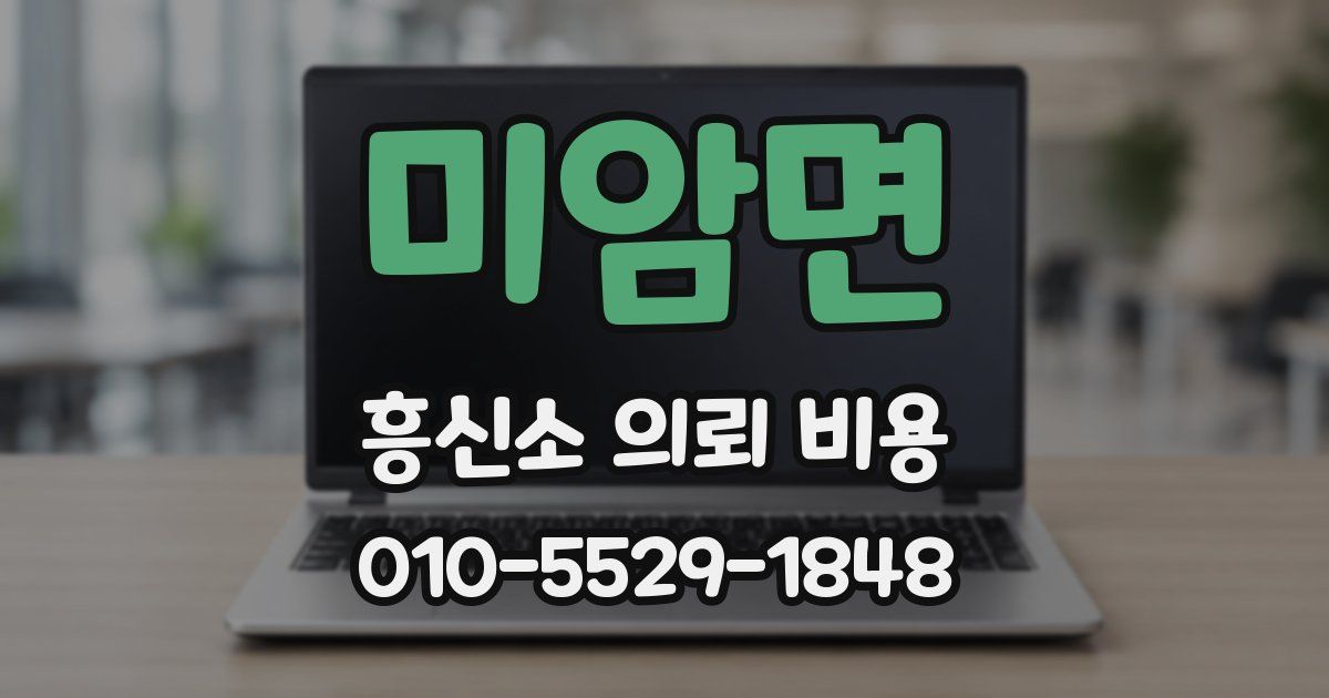 미암면 흥신소 의뢰 비용
