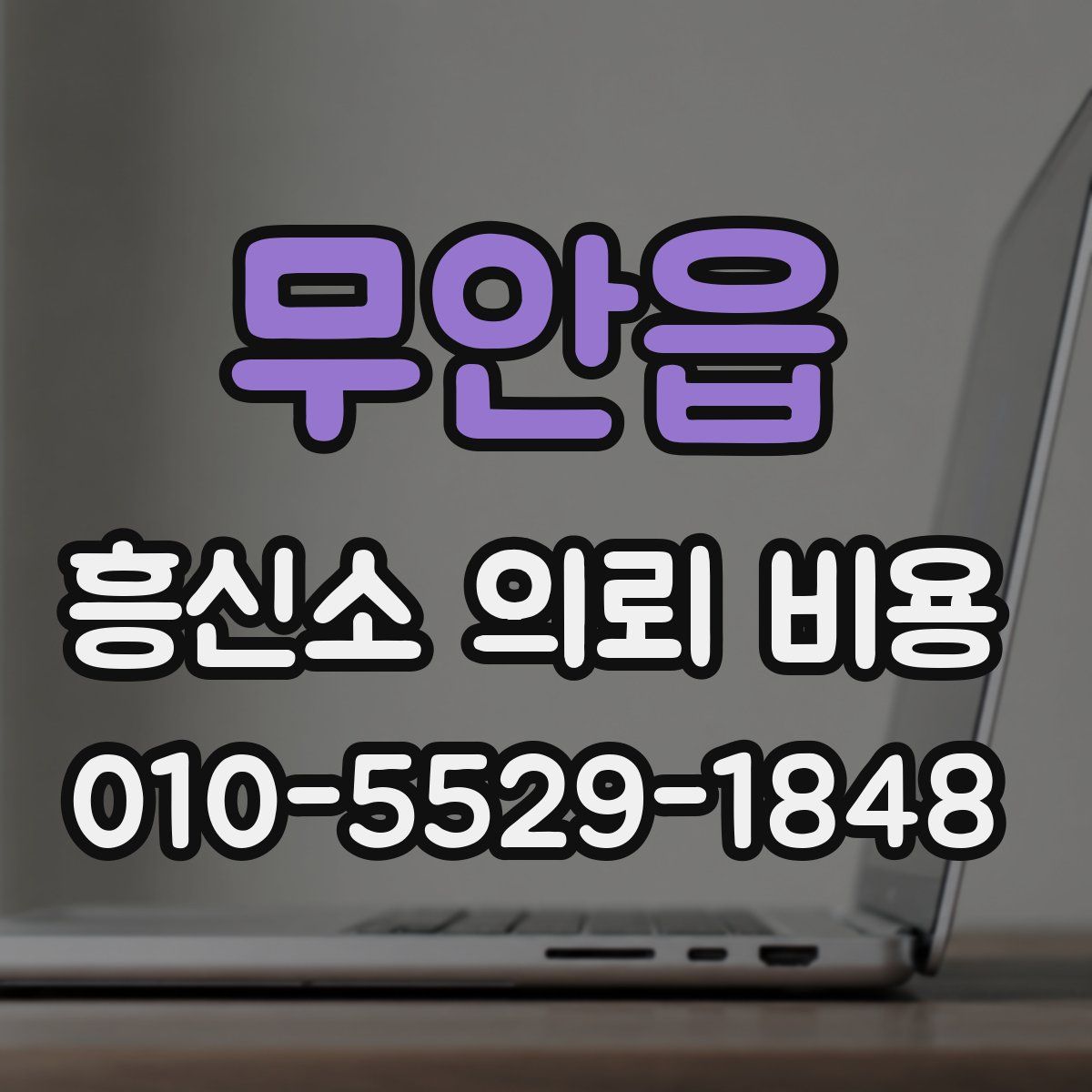 무안읍 흥신소 의뢰 비용