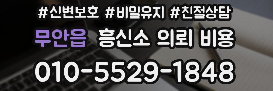 무안읍 흥신소 의뢰 비용
