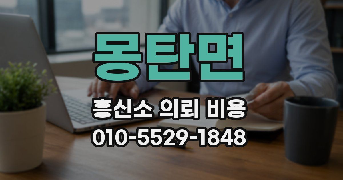 몽탄면 흥신소 의뢰 비용