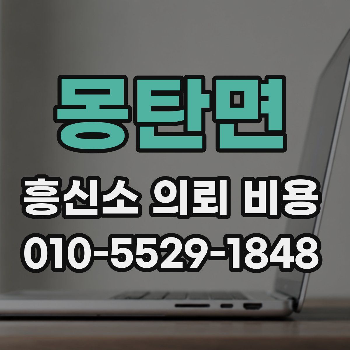 몽탄면 흥신소 의뢰 비용