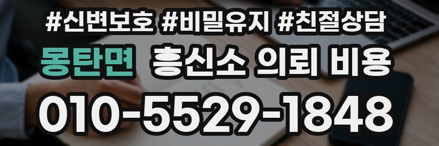 몽탄면 흥신소 의뢰 비용