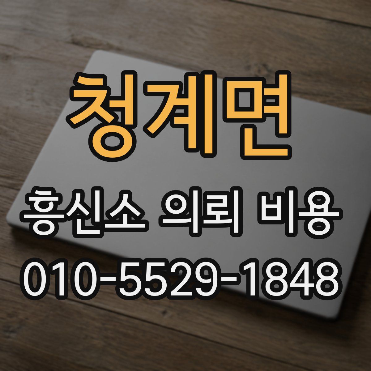 청계면 흥신소 의뢰 비용
