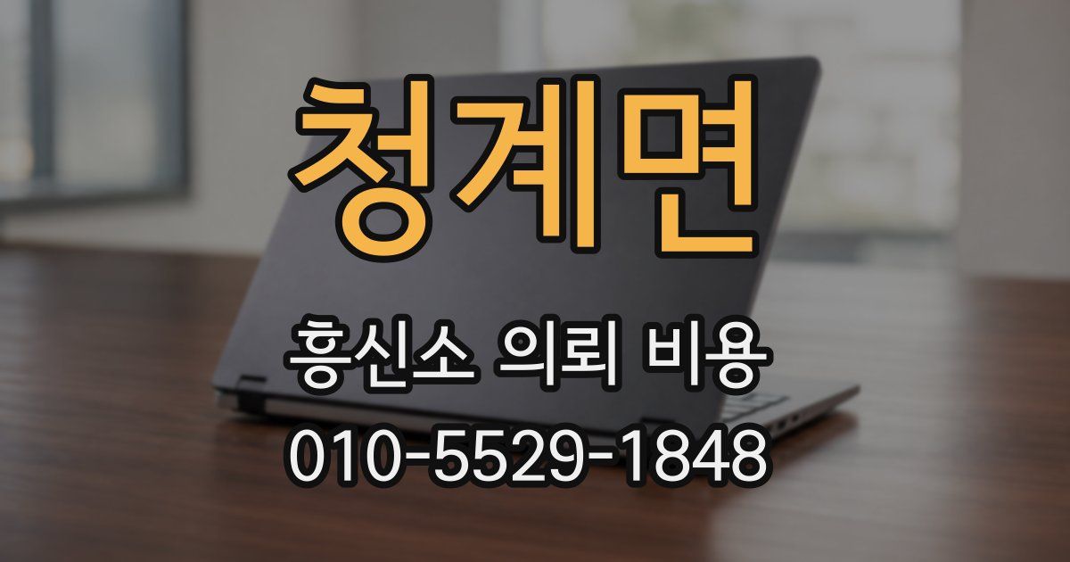 청계면 흥신소 의뢰 비용