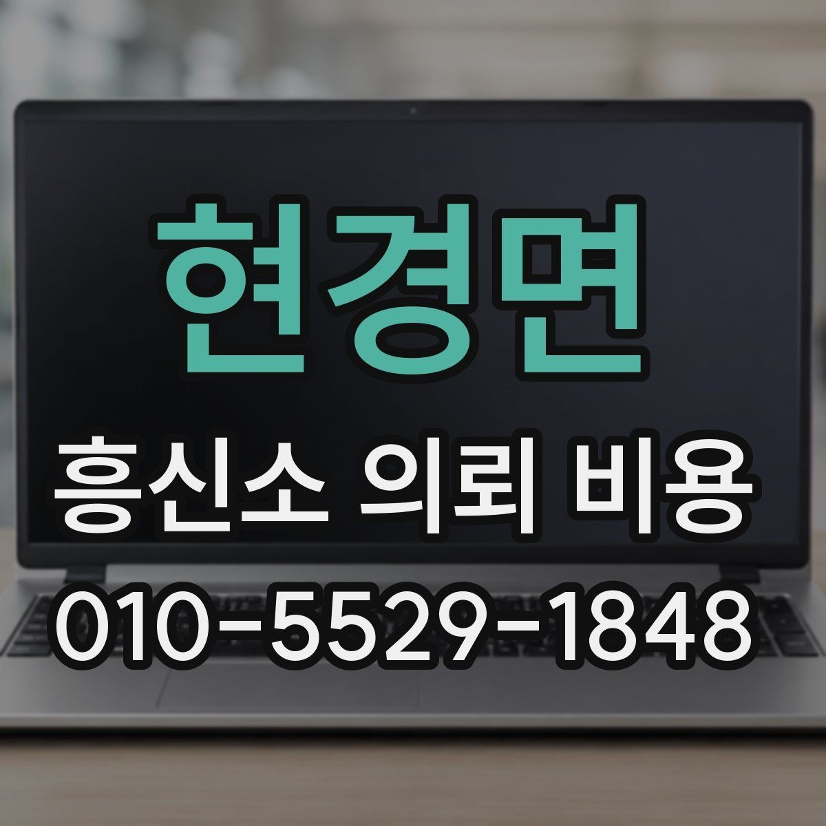 현경면 흥신소 의뢰 비용 안내, 서비스별 차이를 보는 법