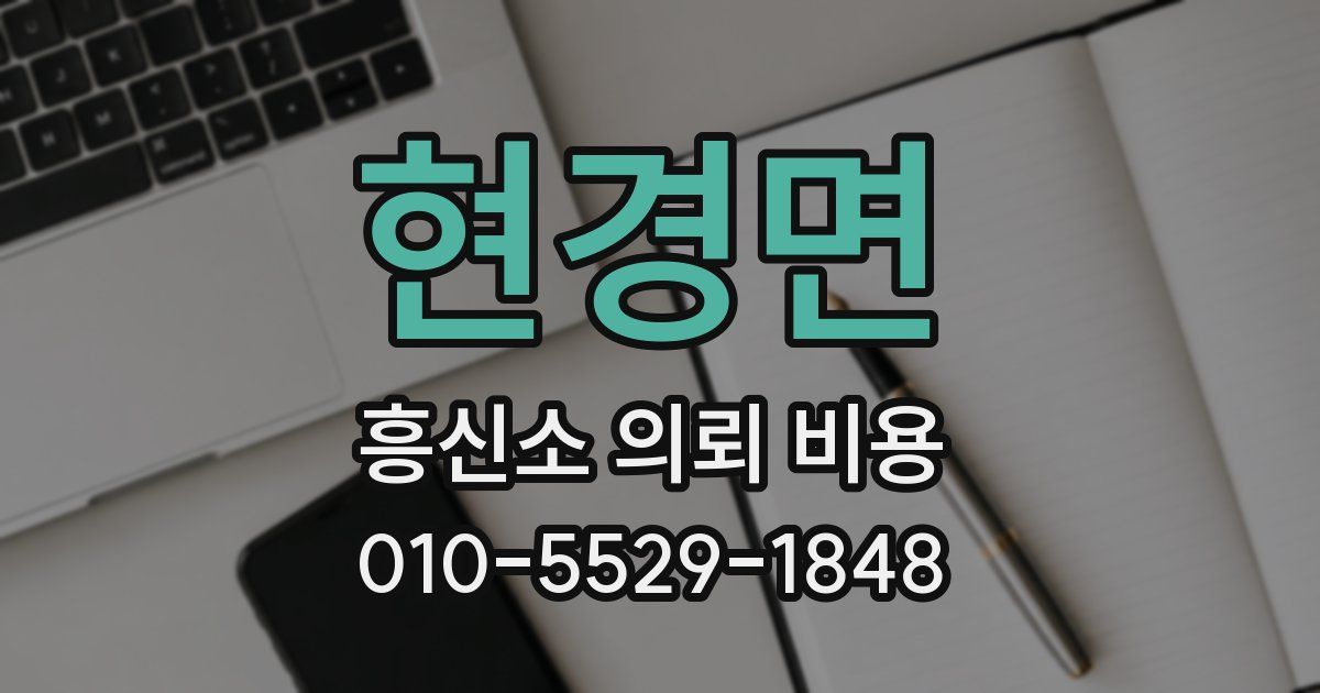 현경면 흥신소 의뢰 비용